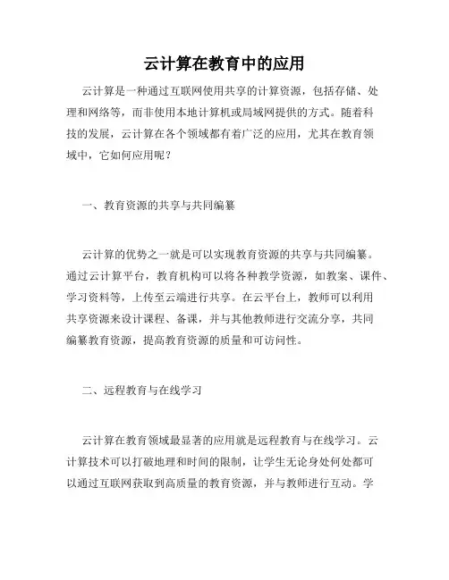 云计算在教育中的应用