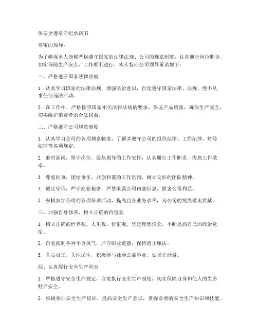 保安全遵章守纪承诺书