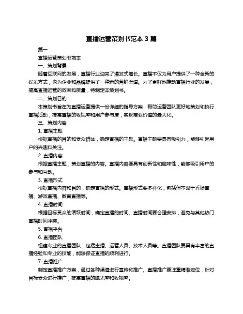 直播运营策划书范本3篇