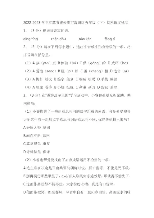 2022-2023学年江苏省连云港市海州区五年级(下)期末语文试卷(含答案)