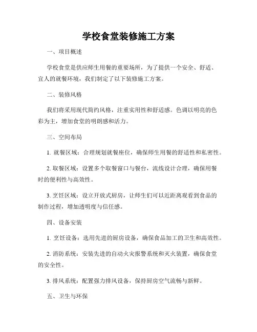 学校食堂装修施工方案