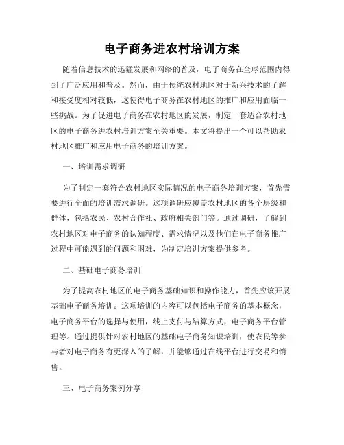 电子商务进农村培训方案