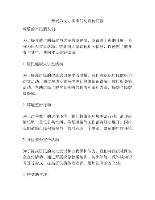开展为民办实事活动宣传简报