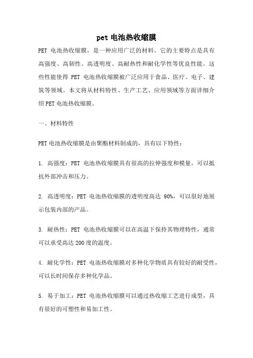 pet电池热收缩膜