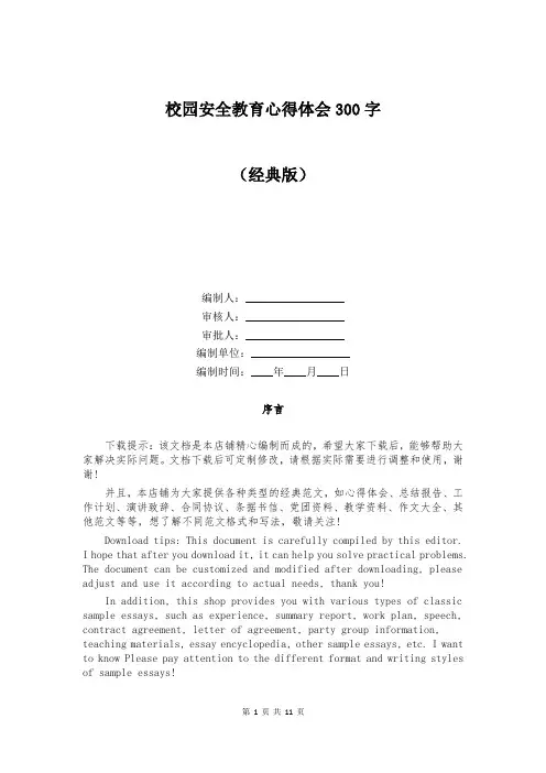 校园安全教育心得体会300字