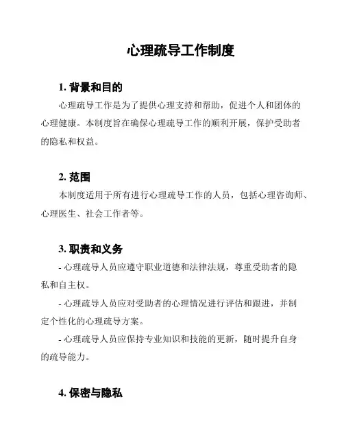 心理疏导工作制度