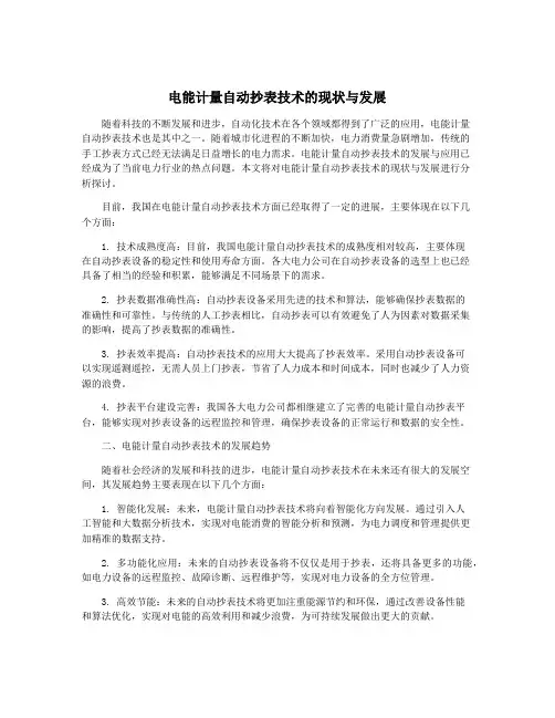电能计量自动抄表技术的现状与发展