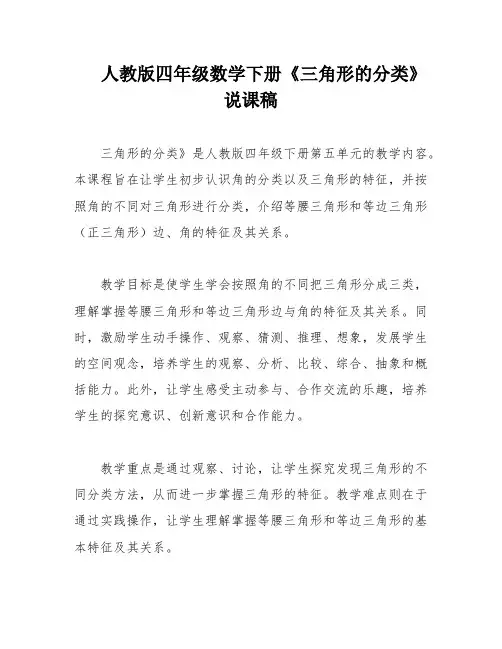 人教版四年级数学下册《三角形的分类》说课稿