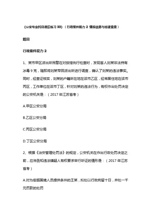 《公安专业科目课后练习33》(行政案件能力2 情报信息与巡逻盘查)
