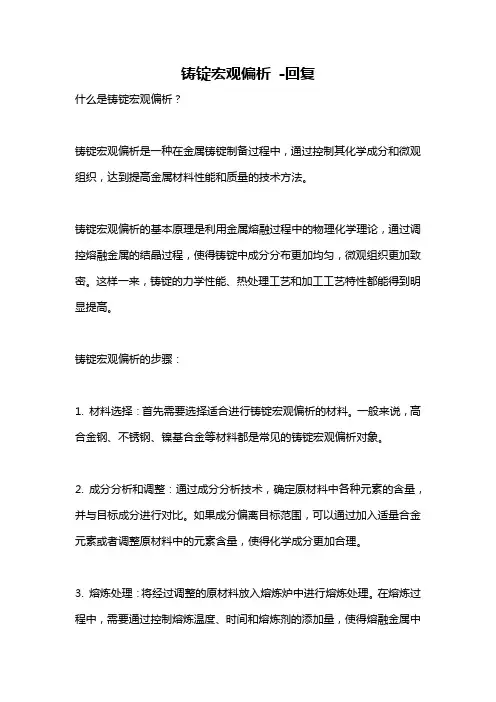 铸锭宏观偏析 -回复