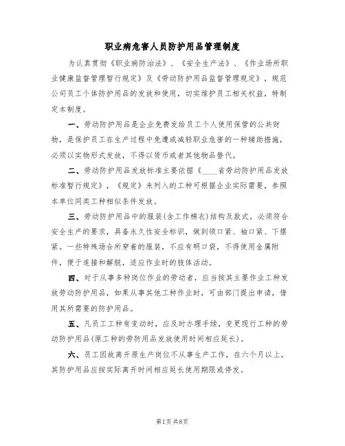 职业病危害人员防护用品管理制度(5篇)