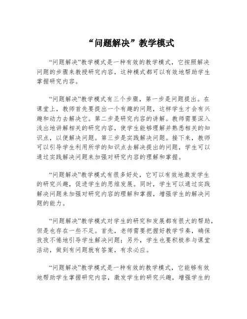 “问题解决”教学模式