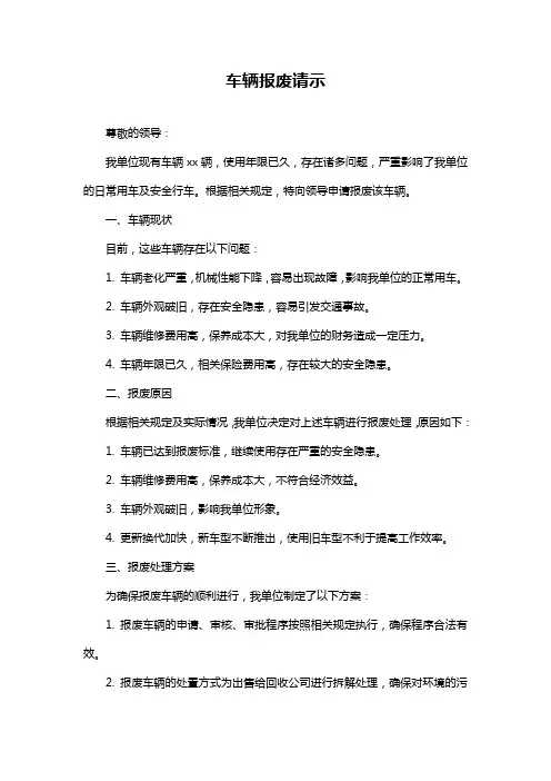 车辆报废请示