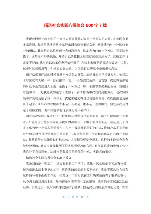 精选社会实践心得体会600字7篇
