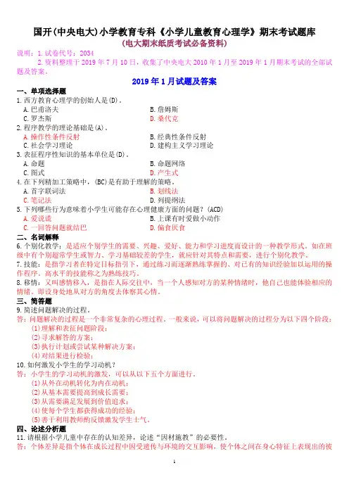 国开(中央电大)小学教育专科《小学儿童教育心理学》期末考试题库