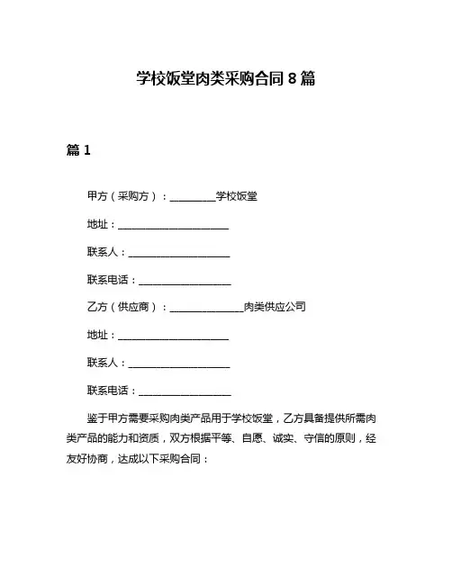学校饭堂肉类采购合同8篇