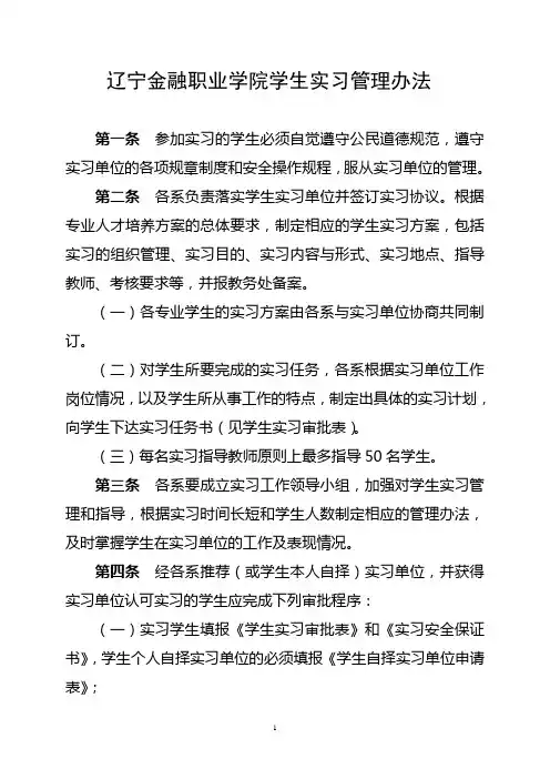 辽宁金融职业学院学生实习管理办法