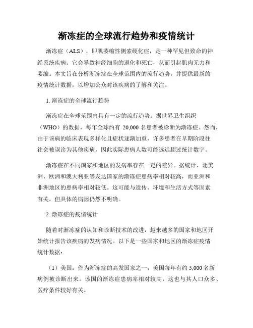 渐冻症的全球流行趋势和疫情统计