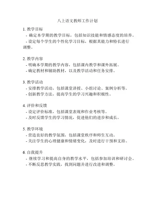 八上语文教师工作计划