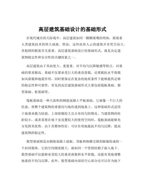 高层建筑基础设计的基础形式
