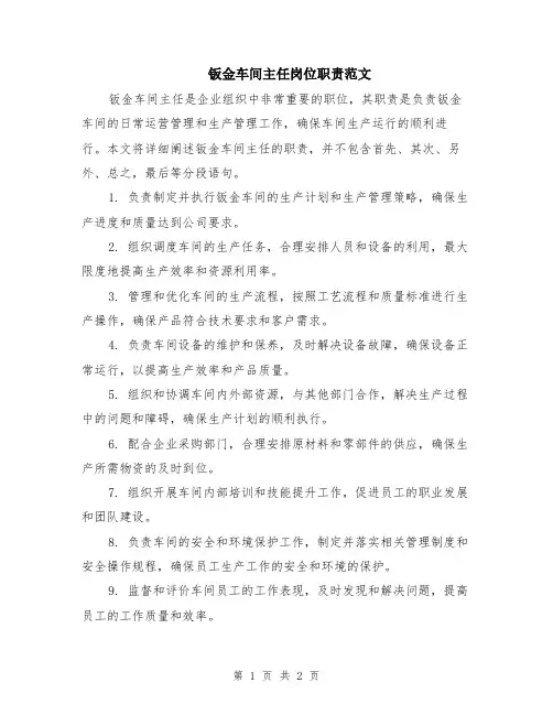 钣金车间主任岗位职责范文