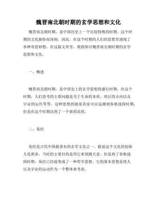 魏晋南北朝时期的玄学思想和文化
