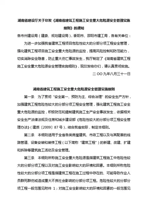 4-2湖南省建筑工程施工安全重大危险源安全管理实施细则