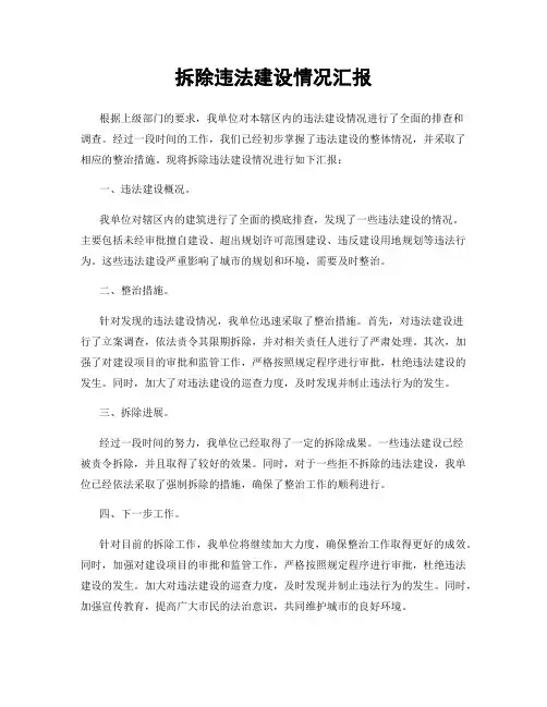 拆除违法建设情况汇报