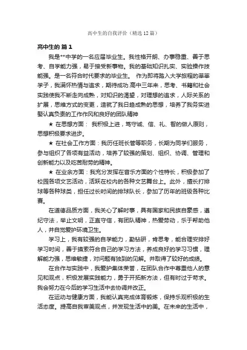 高中生的自我评价（精选12篇）
