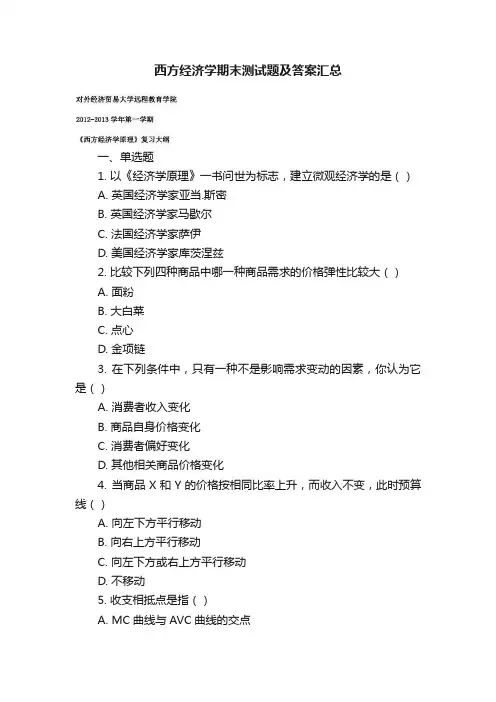 西方经济学期末测试题及答案汇总