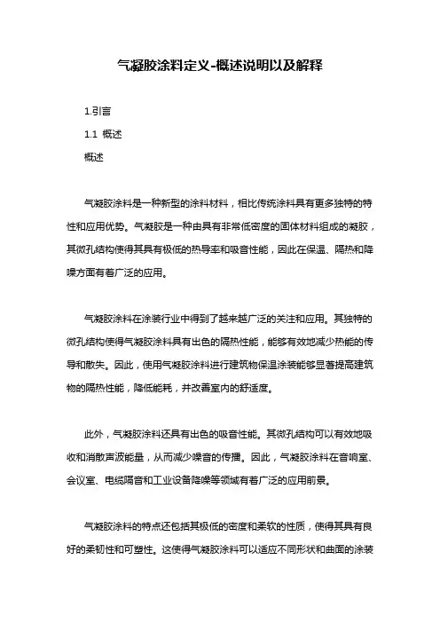 气凝胶涂料定义-概述说明以及解释