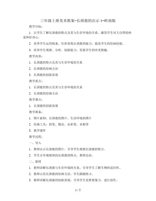 三年级上册美术教案-长颈鹿的启示4-岭南版