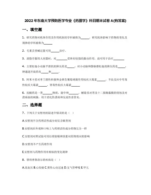 2022年东南大学预防医学专业《药理学》科目期末试卷A(有答案)