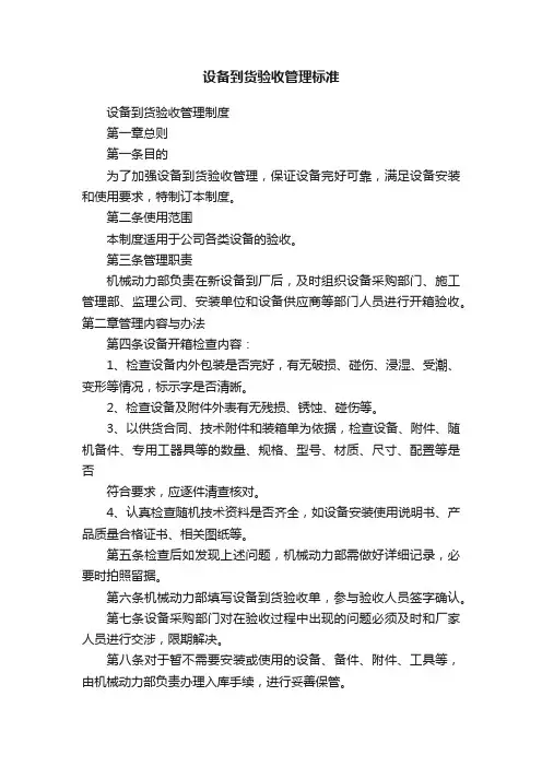设备到货验收管理标准