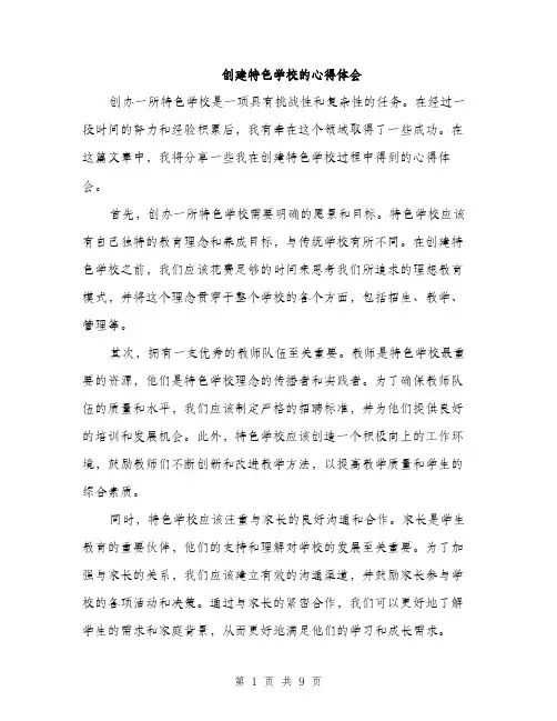 创建特色学校的心得体会（4篇）