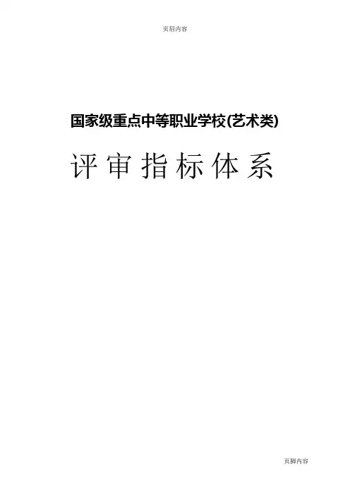 3文化部国家重点中等职业艺术学校评审标准