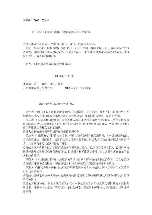 北京市房屋拆迁现场管理(京建拆【2006】573号)