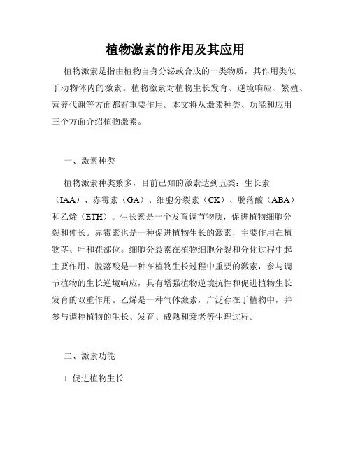 植物激素的作用及其应用