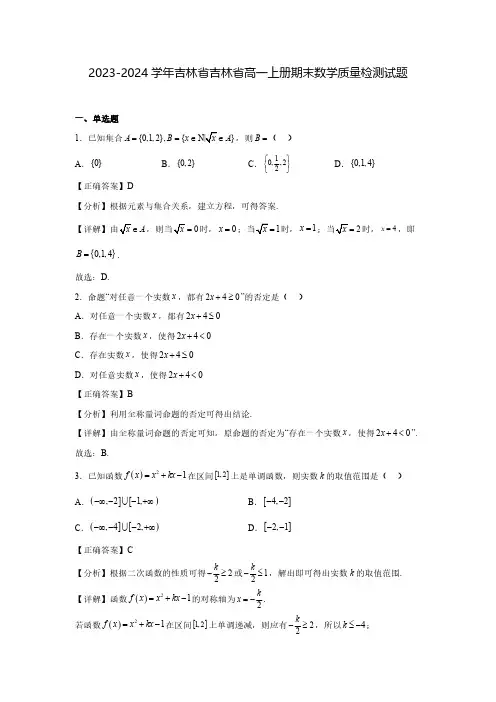 2023-2024学年吉林省吉林省高一上册期末数学质量检测试题(含解析)