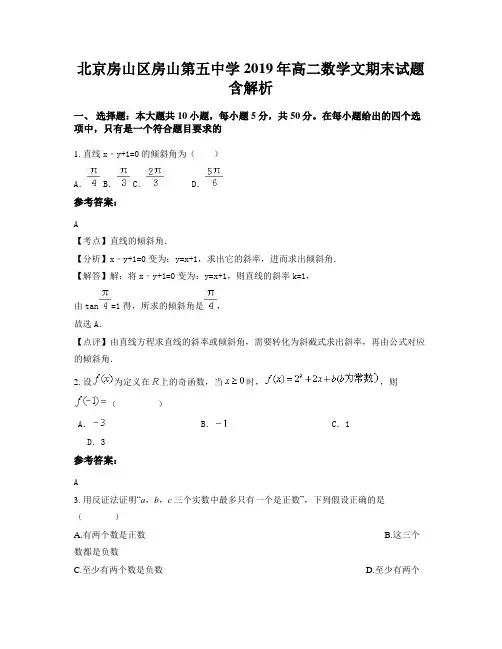 北京房山区房山第五中学2019年高二数学文期末试题含解析