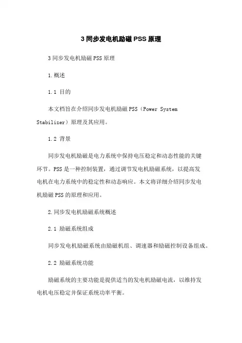 3同步发电机励磁PSS原理
