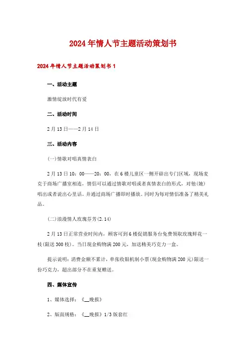 2024年情人节主题活动策划书_1