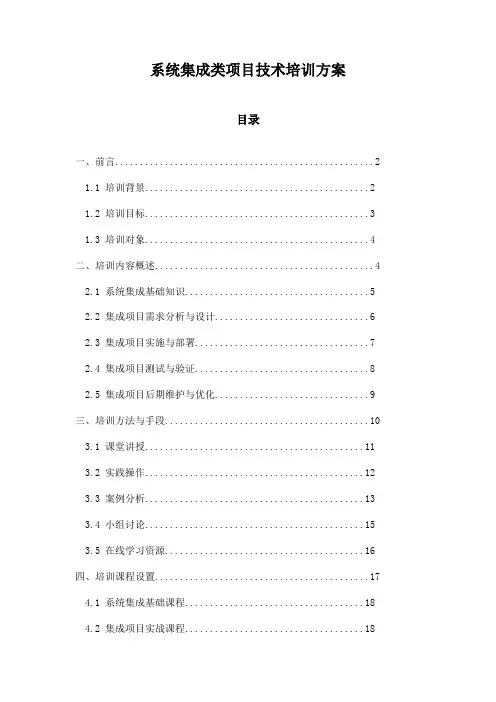 系统集成类项目技术培训方案