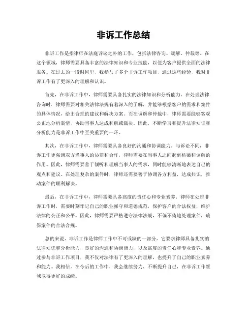 非诉工作总结