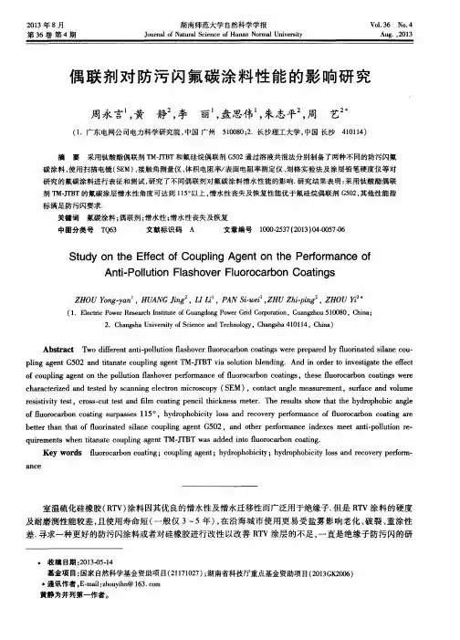 偶联剂对防污闪氟碳涂料性能的影响研究