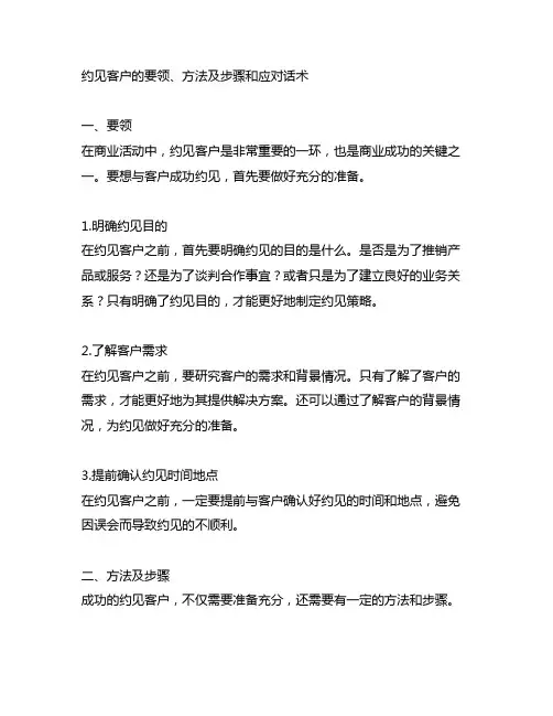 约见客户的要领、方法及步骤和应对话术