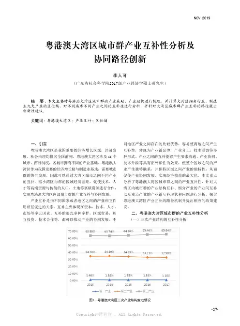 粤港澳大湾区城市群产业互补性分析及协同路径创新