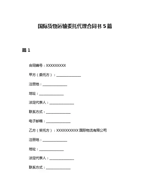 国际货物运输委托代理合同书5篇