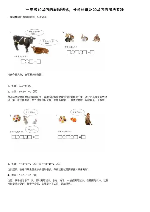 一年级10以内的看图列式，分步计算及20以内的加法专项