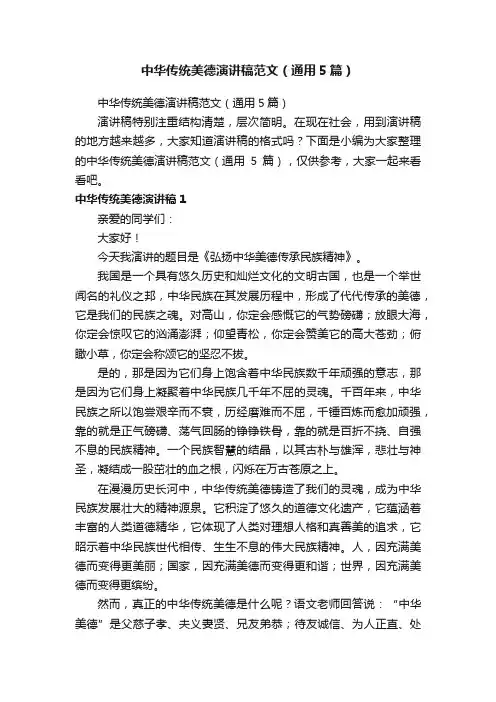 中华传统美德演讲稿范文（通用5篇）